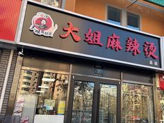 -大姐麻辣烫(莲宝中路店)