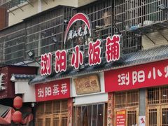 -浏阳小饭铺(洪西小区店)
