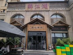 -醉御香渔家园(临沂路与大连路店)
