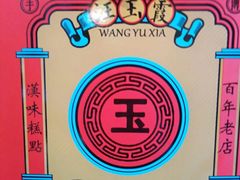 -汪玉霞(汉口里店)