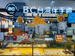 面包甜点陈列柜-BC烘焙伴手礼(新光天地店)