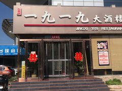 门面-首钢一九一九大酒楼(石景山店)