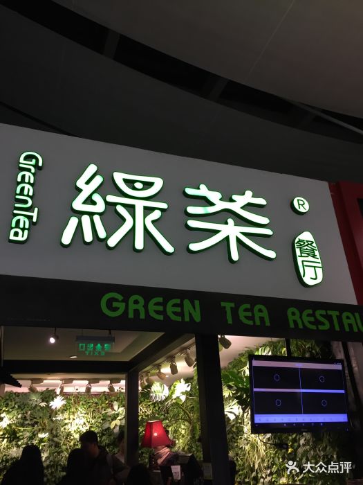 綠茶餐廳(華聯萬柳店)門面圖片