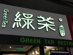 门面-绿茶餐厅(华联万柳店)