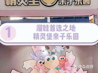 亲子互动去哪里精灵堡亲子乐园等你哟