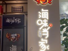 -海味当家·蒸锅海鲜(中山广场创始店)