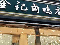 -顺城金记卤鸡·清真