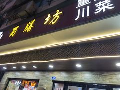 门面-蜀膳坊(洪公祠小区店)