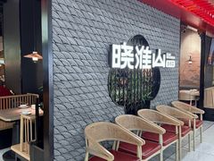 -晓淮山·扬州早茶·淮扬菜(龙阳广场店)