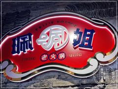 -珮姐老火锅(新街口店)