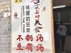 -高记清香园绝味不翻汤