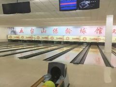 -五台山·保龄球馆