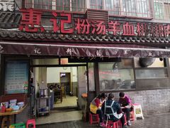 门面-惠记粉汤羊血(小南门店)