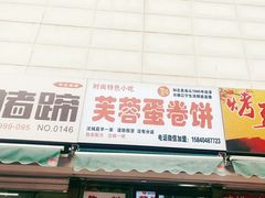 门面-老王芙蓉蛋卷饼(万达店)