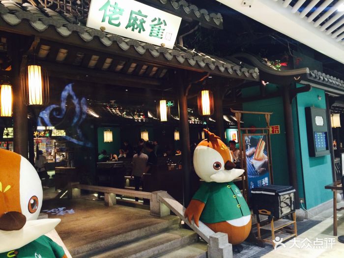 佬麻雀(万胜广场店)门面图片 - 第633张