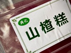 -满记烧饼(牛街东里小区一区店)