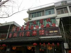 门面-礼州土碗菜
