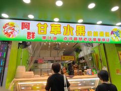 门面-阿群甘草水果