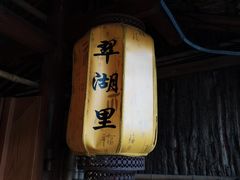 -翠湖里(翠湖南路店)