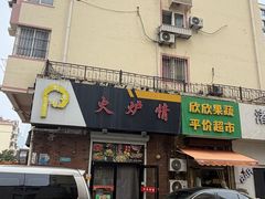 -火炉情韩国料理店(古田路店)