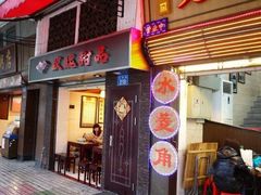 门面-玫瑰甜品(文明路店)