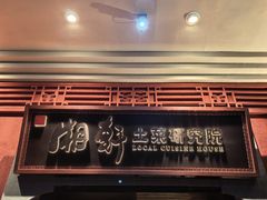 -湘轩·土菜研究院(光大店)