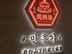 -万兴佳烤肉·长白山老味道(宏泰广场店)