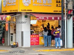 -卞姐蛋饼(陕西南路店)