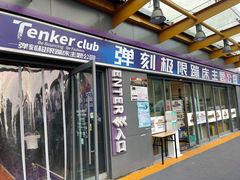 -Tenker Club弹刻极限主题公园 · 蹦床 · 团建 · 生日派对(大关店)