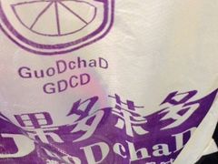 -果多茶多(青年店)