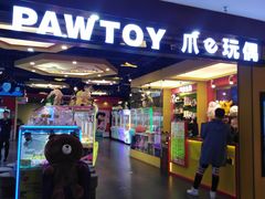 -PAWTOY爪e玩偶店(天兴罗斯福店)