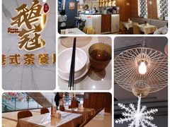 -鹅冠港式茶餐厅(来福士店)