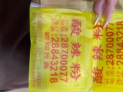 -酸辣粉(氹仔店)