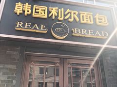 -韩国利尔面包(桂林路店)