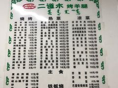 菜单-二道木烤羊腿(桃花潭店)