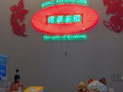 -港爺茶檔·茶餐厅(东晓南路店)