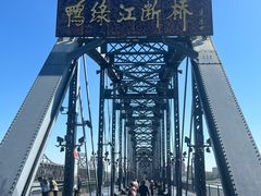 -鸭绿江断桥
