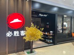 -必胜客(百联又一城店)