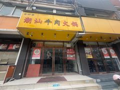 -全好食潮汕牛肉火锅(泗洲路店)