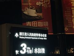 -杭州花家山庄