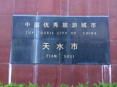 -天水火车站