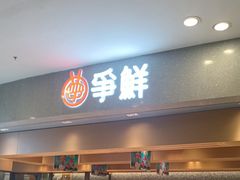 -争鲜回转寿司(朝北大悦城店)