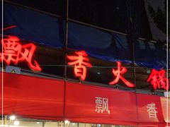 -飘香火锅(玉林西路店)