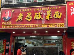 -老马酸菜面(洪濑总店)