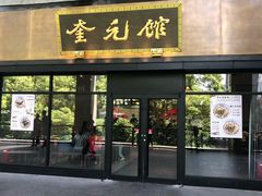 -奎元馆(市民中心店)