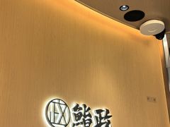 -鮨政· Omakase(港汇恒隆广场店)