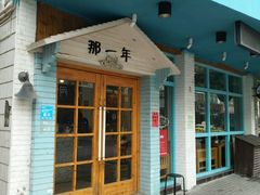 -乌镇那一年小院主题餐厅(甘泉西路店)