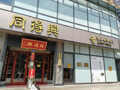 -同得兴面馆.苏式面.三虾面(园区店)