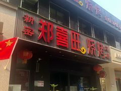 门面-郑喜旺烧烤(郑州总店)