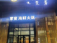 -白鹿苑蒙餐(鄂温克宾馆店)